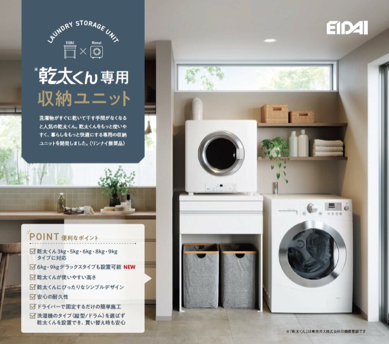 永大産業 乾太くん専用収納ユニット
